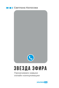 Книга Звезда эфира. Прокачиваем навыки онлайн-коммуникации