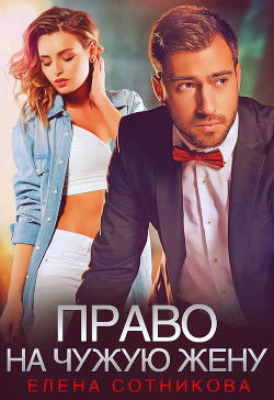 Книга Право на чужую жену