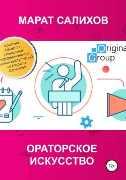 Книга Ораторское искусство