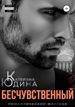 Читать онлайн книгу Бесчувственный автор Юдина Екатерина Книга Бесчувственный