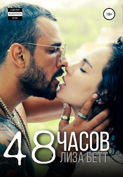 Читать онлайн книгу 48 часов автор Бетт Лиза Книга 48 часов