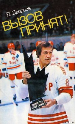 Читать онлайн книгу Вызов принят автор Дворцов Владимир Александрович Книга Вызов принят