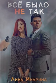 Книга Всё было не так (СИ)