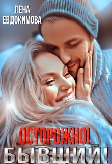 Читать онлайн книгу Осторожно! Бывший! (СИ) автор Евдокимова Лена Книга Осторожно! Бывший! (СИ)