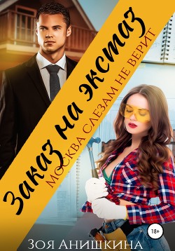 Читать онлайн книгу Заказ на экстаз. Москва слезам не верит автор Анишкина Зоя Книга Заказ на экстаз. Москва слезам не верит