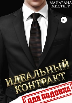 Читать онлайн книгу Идеальный контракт для подонка автор Мистеру Майарана Книга Идеальный контракт для подонка