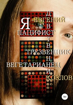 Книга Я пацифист, девственник, трезвенник, вегетарианец