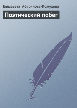 Читать онлайн книгу Поэтический побег автор Абаринова-Кожухова Елизавета Книга Поэтический побег