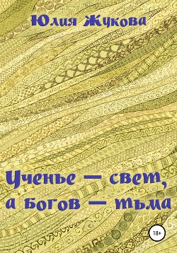Книга Ученье – свет, а богов – тьма