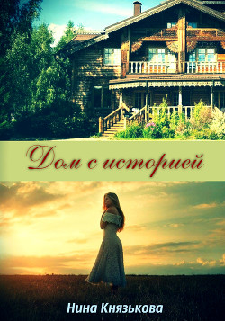 Книга Дом с историей