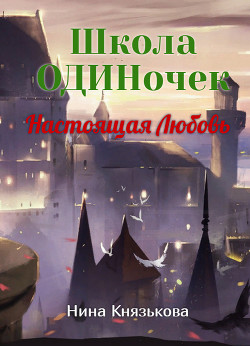 Книга Настоящая Любовь
