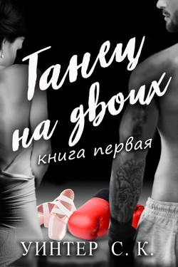 Книга Танец на двоих (ЛП)