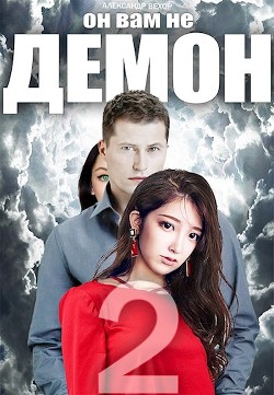 Книга Он вам не демон 2 (СИ)
