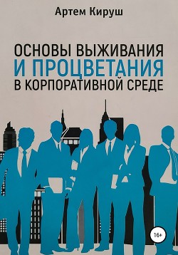 Книга Основы выживания и процветания в корпоративной среде
