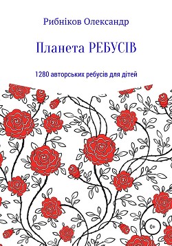 Книга Планета ребусів. 1280 авторських ребусів для дітей