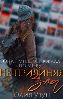 Книга Не причиняя зла (СИ)