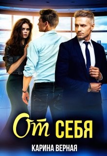 Книга От себя (СИ)