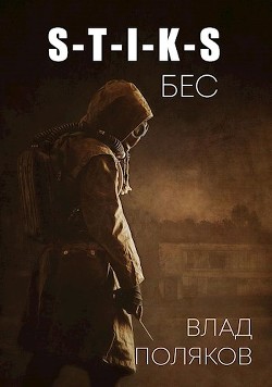 Читать онлайн книгу Бес (СИ) автор Поляков Владимир Соломонович Книга Бес (СИ)