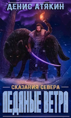 Книга Ледяные ветра (СИ)