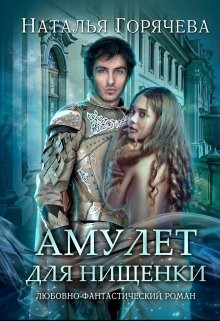 Читать онлайн книгу Амулет для нищенки (СИ) автор Горячева Наталья Книга Амулет для нищенки (СИ)