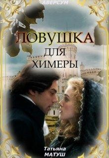 Читать онлайн книгу Ловушка для химеры (СИ) автор Матуш Татьяна Книга Ловушка для химеры (СИ)