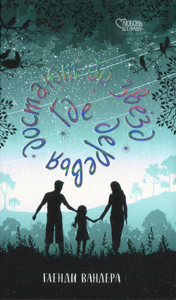 Книга Где деревья достают до звезд