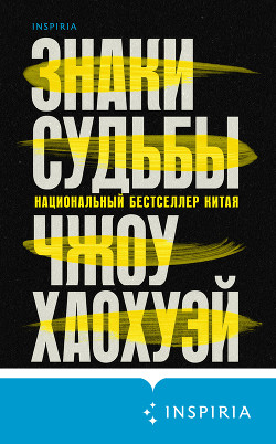 Читать онлайн книгу Знаки судьбы автор Хаохуэй Чжоу Книга Знаки судьбы