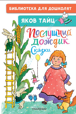 Книга Послушный дождик