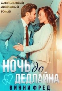 Книга Ночь до дедлайна (СИ)