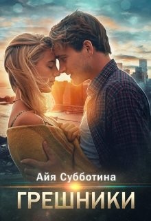 Книга Грешники (СИ)