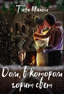 Книга Дом, в котором горит свет (СИ)
