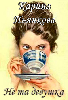 Книга Не та девушка (СИ)