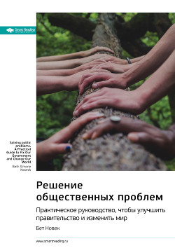 Читать онлайн книгу Ключевые идеи книги: Решение общественных проблем. Практическое руководство, чтобы улучшить правител автор Иванов М. Н. Книга Ключевые идеи книги: Решение общественных проблем. Практическое руководство, чтобы улучшить правител