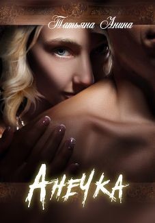 Читать онлайн книгу Анечка (СИ) автор Анина Татьяна Книга Анечка (СИ)