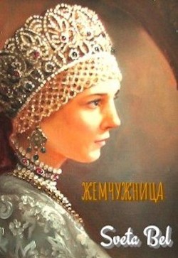 Читать онлайн книгу Жемчужница (СИ) автор Книга Жемчужница (СИ)
