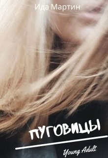 Читать онлайн книгу Пуговицы (СИ) автор Мартин Ида Книга Пуговицы (СИ)
