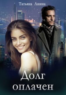 Книга Долг оплачен (СИ)