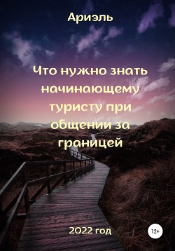 Книга Что нужно знать начинающему туристу при общении за границей