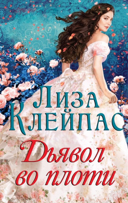 Читать онлайн книгу Дьявол во плоти (ЛП) автор Клейпас Лиза Книга Дьявол во плоти (ЛП)