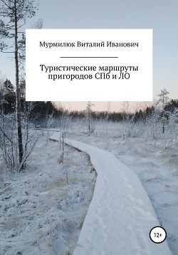 Книга Туристические маршруты пригородов Санкт-Петербурга и Ленинградской области