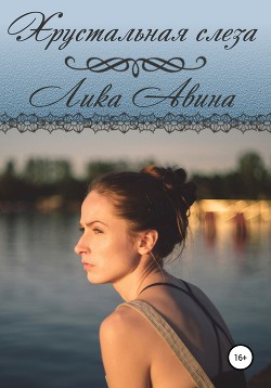 Читать онлайн книгу Хрустальная слеза автор Авина Лика Книга Хрустальная слеза