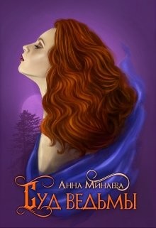 Книга Суд ведьмы (СИ)