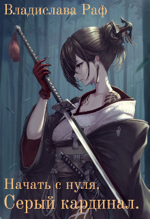 Книга Начать с нуля. Серый кардинал (СИ)
