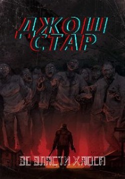 Книга Во власти хаоса (СИ)