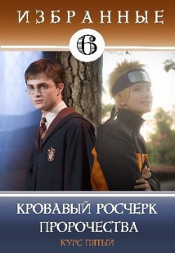 Читать онлайн книгу Кровавый росчерк пророчества (СИ) автор Кицунэ Миято Книга Кровавый росчерк пророчества (СИ)