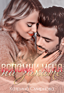 Книга Вспомни меня на закате (СИ)