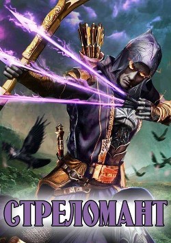 Читать онлайн книгу Стреломант. Дилогия (СИ) автор Лекс Эл Книга Стреломант. Дилогия (СИ)
