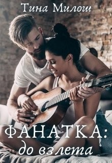 Книга Фанатка: до взлета (СИ)