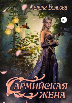 Читать онлайн книгу Сармийская жена автор Боярова Мелина Книга Сармийская жена