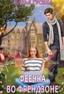 Читать онлайн книгу Феечка во френдзоне (СИ) автор Гусина Дарья Книга Феечка во френдзоне (СИ)